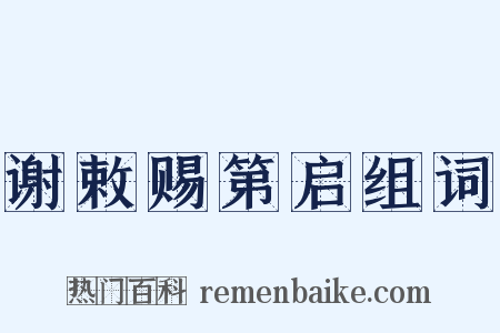 谢敕赐第启组词是什么意思的图片